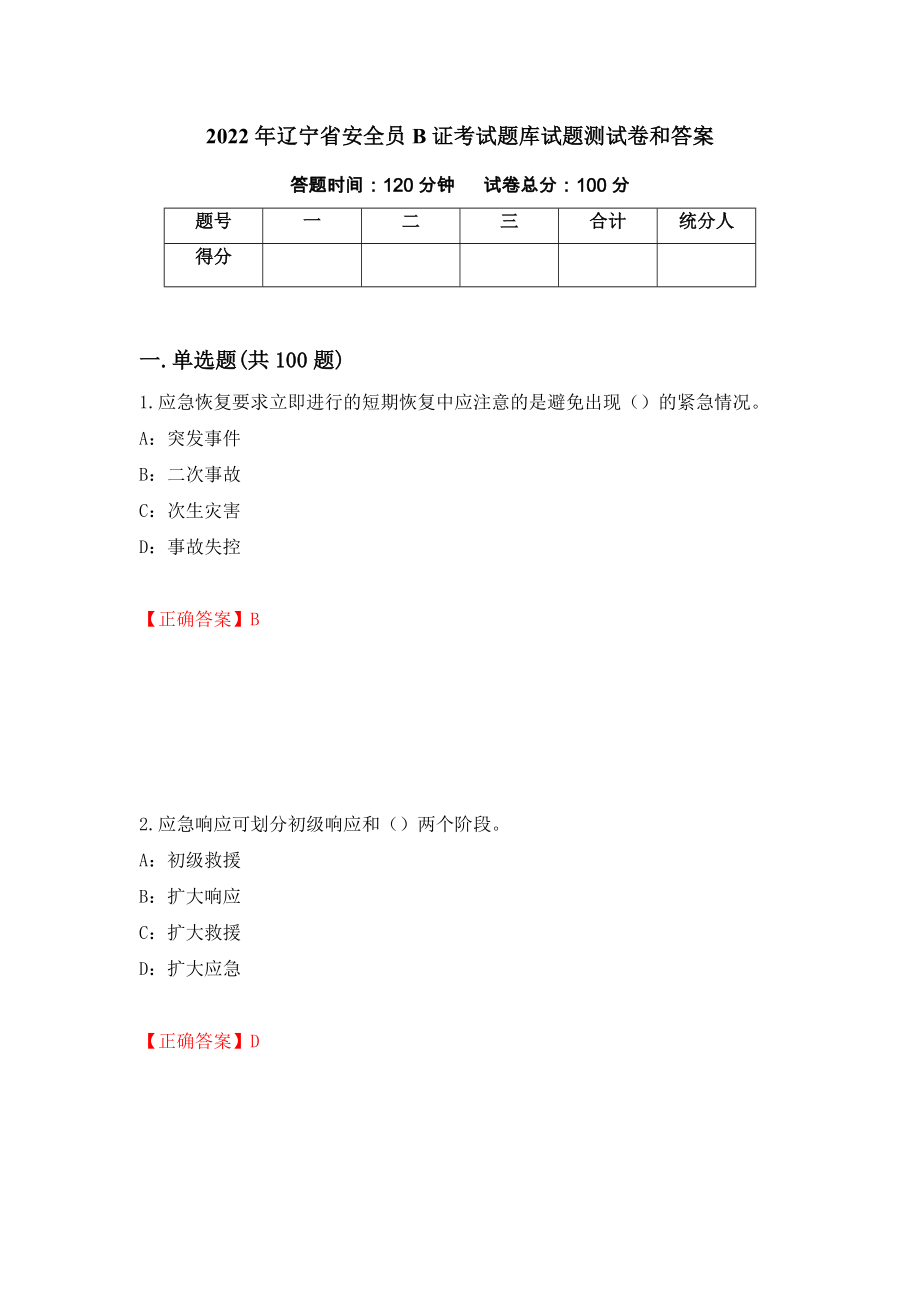 2022年辽宁省安全员B证考试题库试题测试卷和答案(51)_第1页