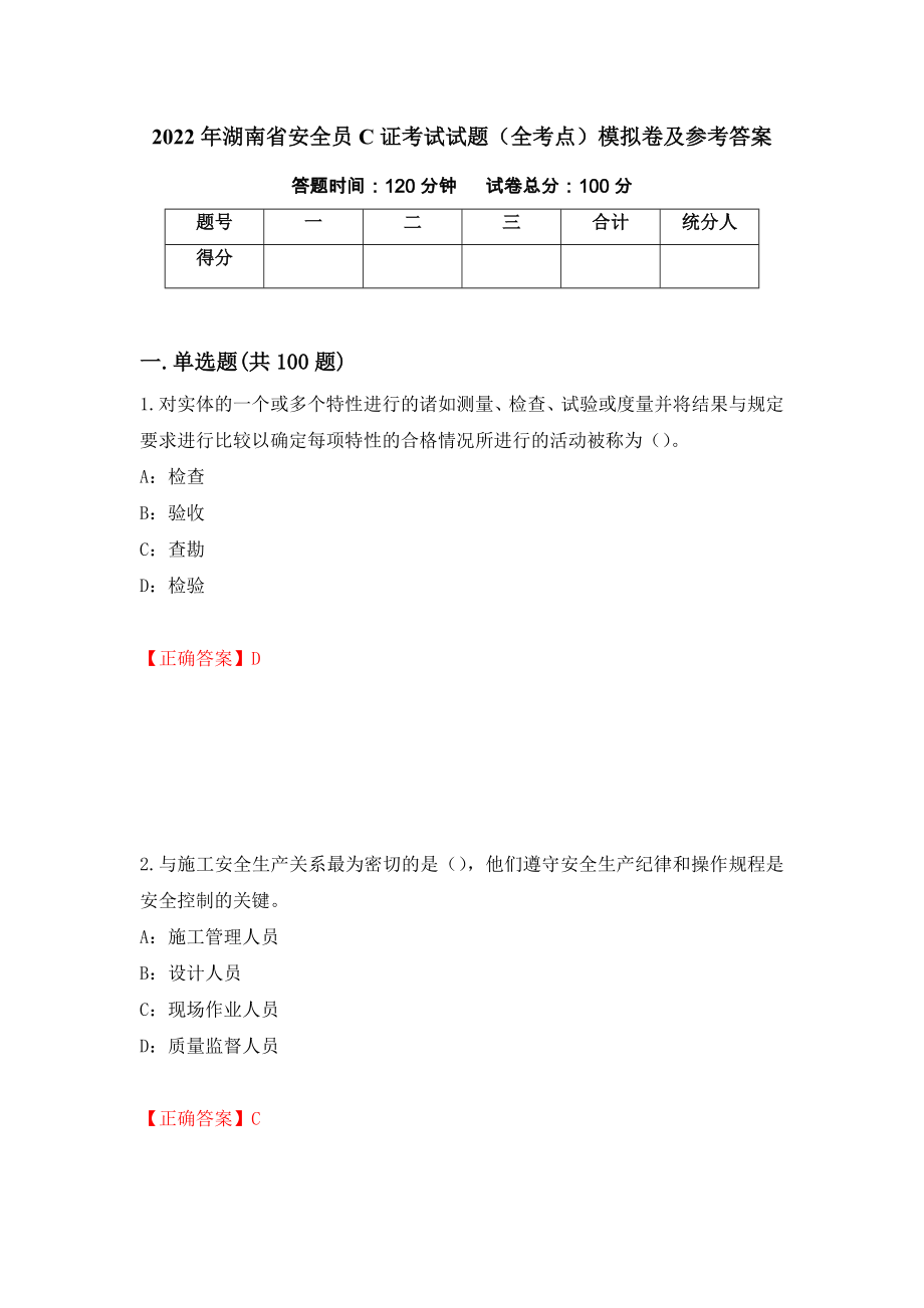 2022年湖南省安全员C证考试试题（全考点）模拟卷及参考答案36_第1页