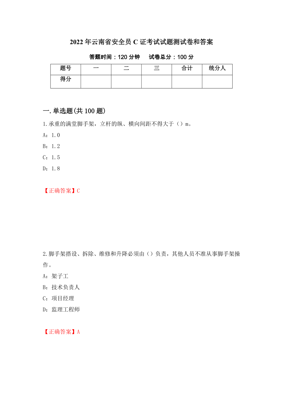 2022年云南省安全员C证考试试题测试卷和答案（第85套）_第1页