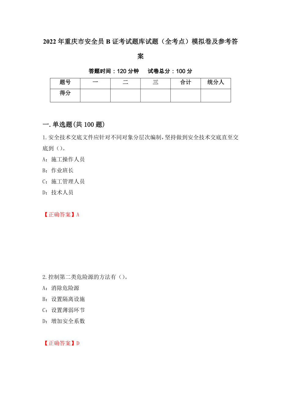 2022年重庆市安全员B证考试题库试题（全考点）模拟卷及参考答案【64】_第1页