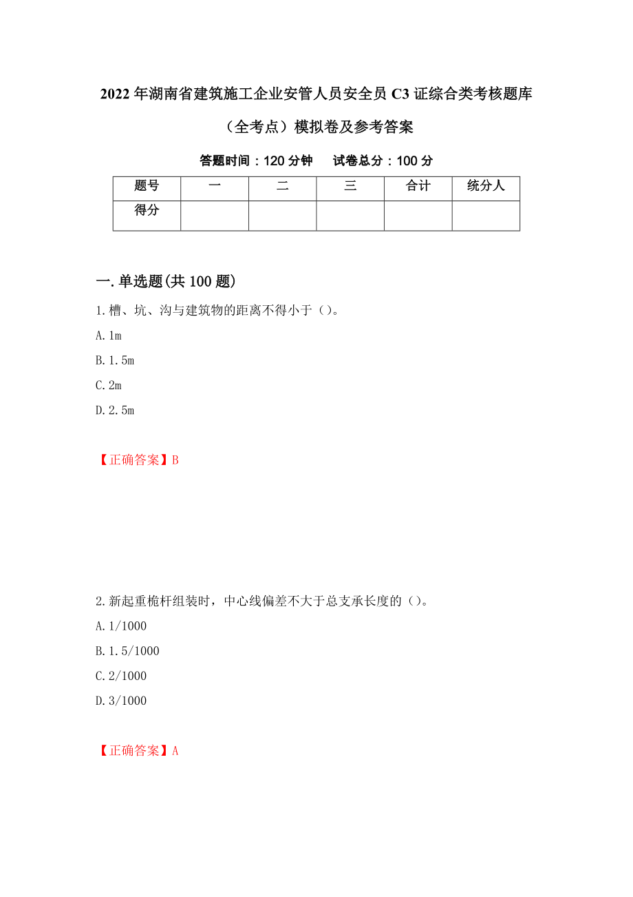 2022年湖南省建筑施工企业安管人员安全员C3证综合类考核题库（全考点）模拟卷及参考答案（第9次）_第1页