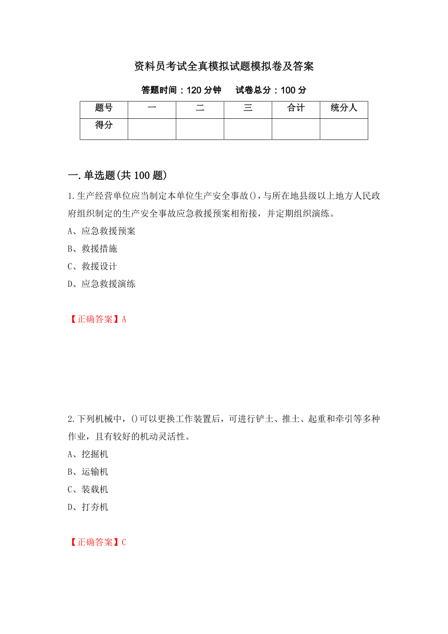 资料员考试全真模拟试题模拟卷及答案（第84套）_第1页