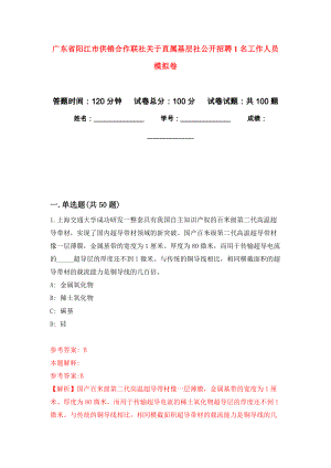 广东省阳江市供销合作联社关于直属基层社公开招聘1名工作人员模拟卷