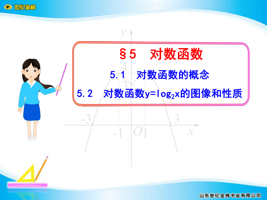 §55.1對數(shù)函數(shù)的概念5.25.2對數(shù)函數(shù)y=log2x的圖像【課堂優(yōu)講】_第1頁