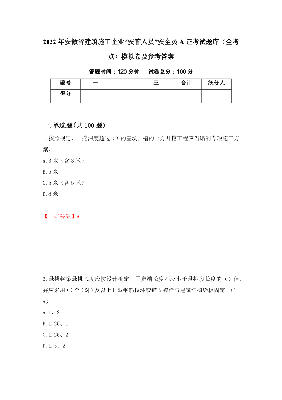 2022年安徽省建筑施工企业“安管人员”安全员A证考试题库（全考点）模拟卷及参考答案（第26次）_第1页