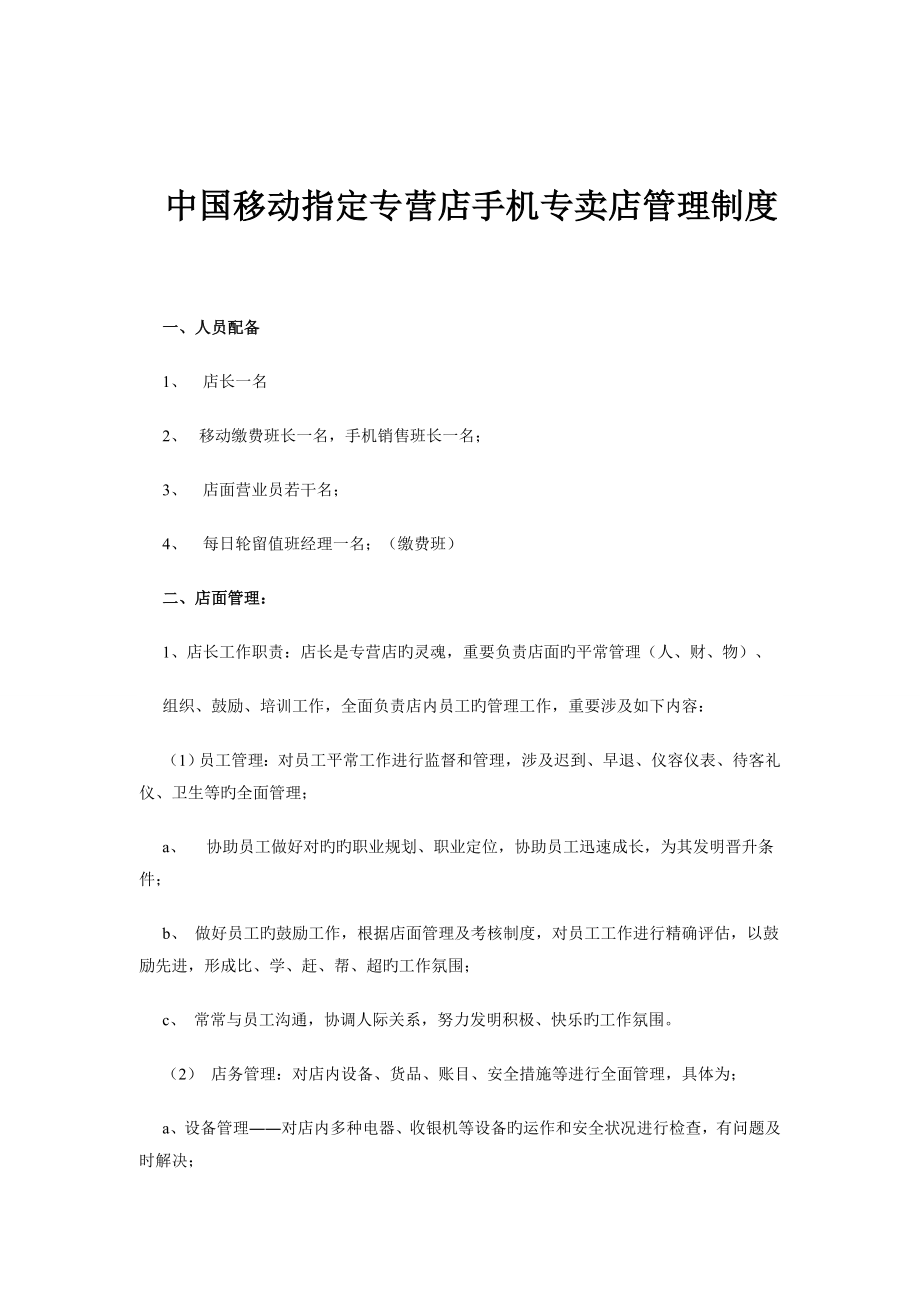 中国移动指定专营店手机专卖店管理制度_第1页