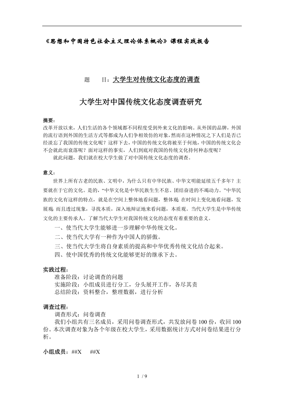 毛概关于大学生对中国传统文化态度的调查报告_第1页
