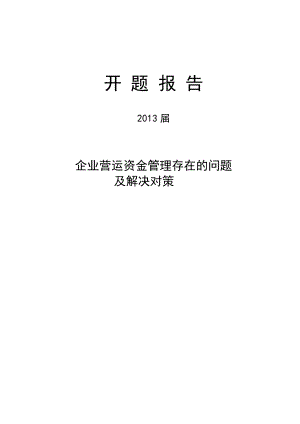 酒店服務業(yè)的營運資金管理 存在的問題及解決對策 [開題報告]