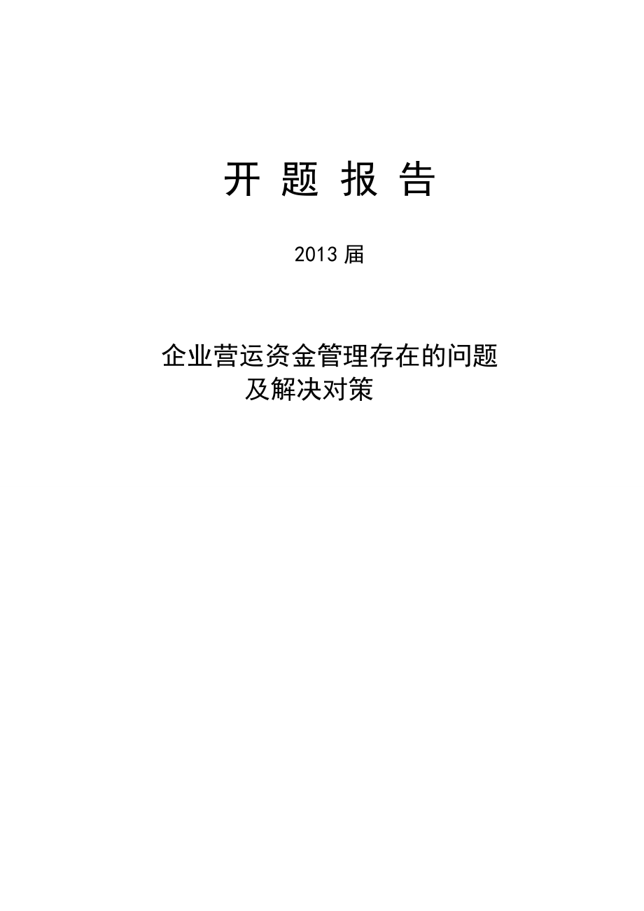 酒店服務(wù)業(yè)的營運資金管理 存在的問題及解決對策 [開題報告]_第1頁