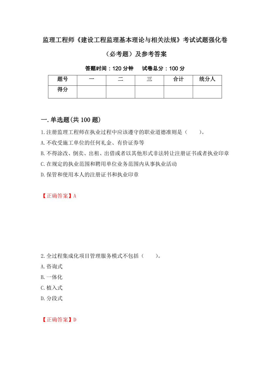 监理工程师《建设工程监理基本理论与相关法规》考试试题强化卷（必考题）及参考答案（第6版）_第1页