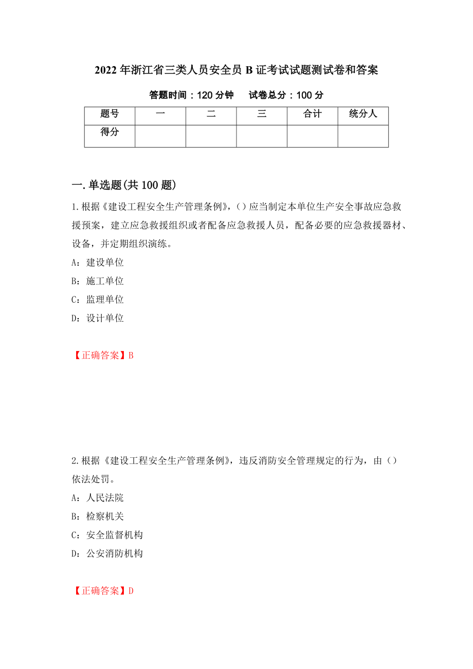 2022年浙江省三类人员安全员B证考试试题测试卷和答案[7]_第1页