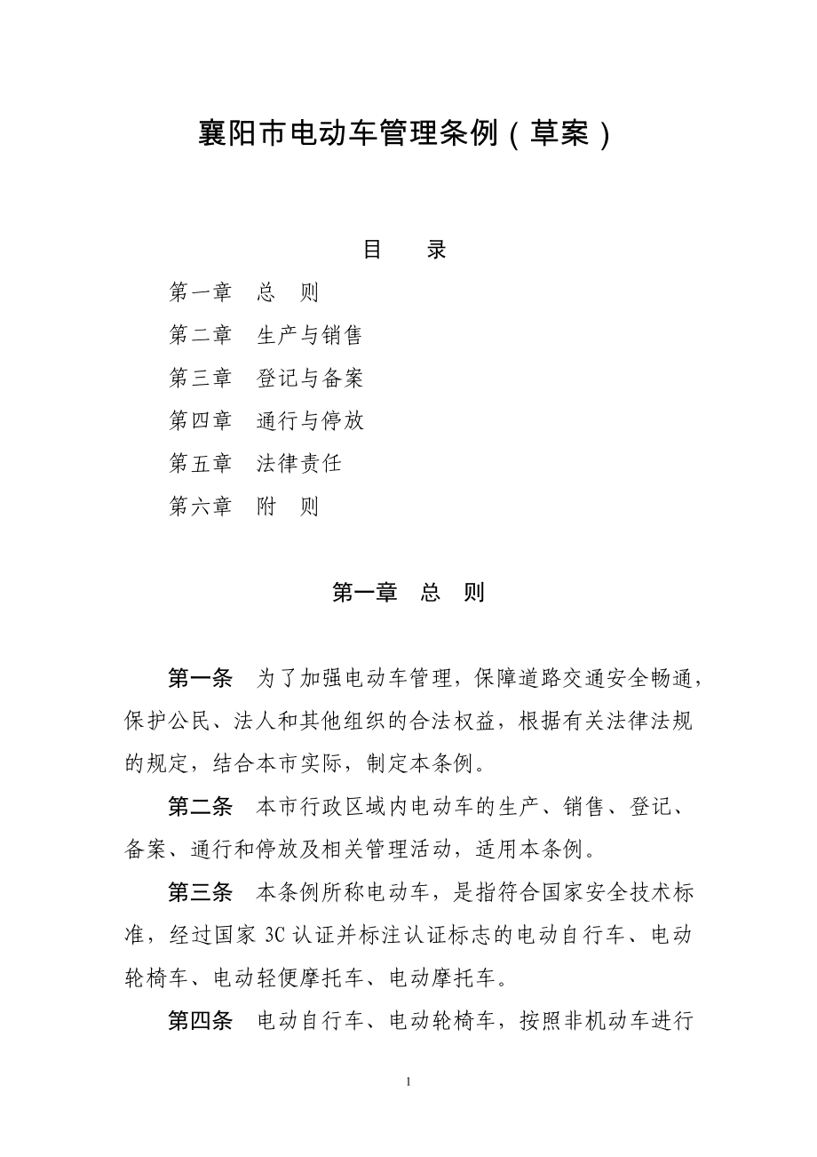 襄阳市电动车管理条例（草案）_第1页