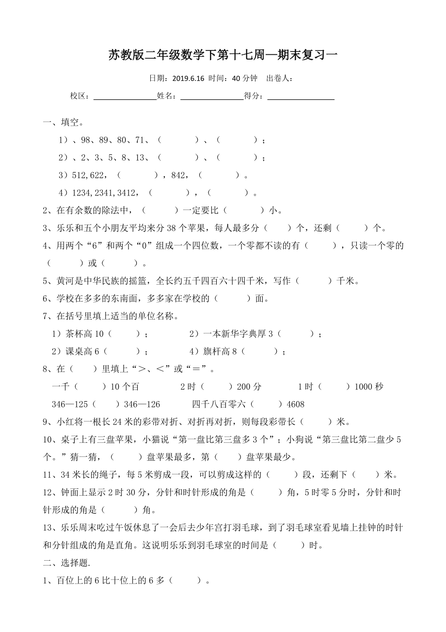 苏教版二年级数学下册期末复习一(共3页)_第1页