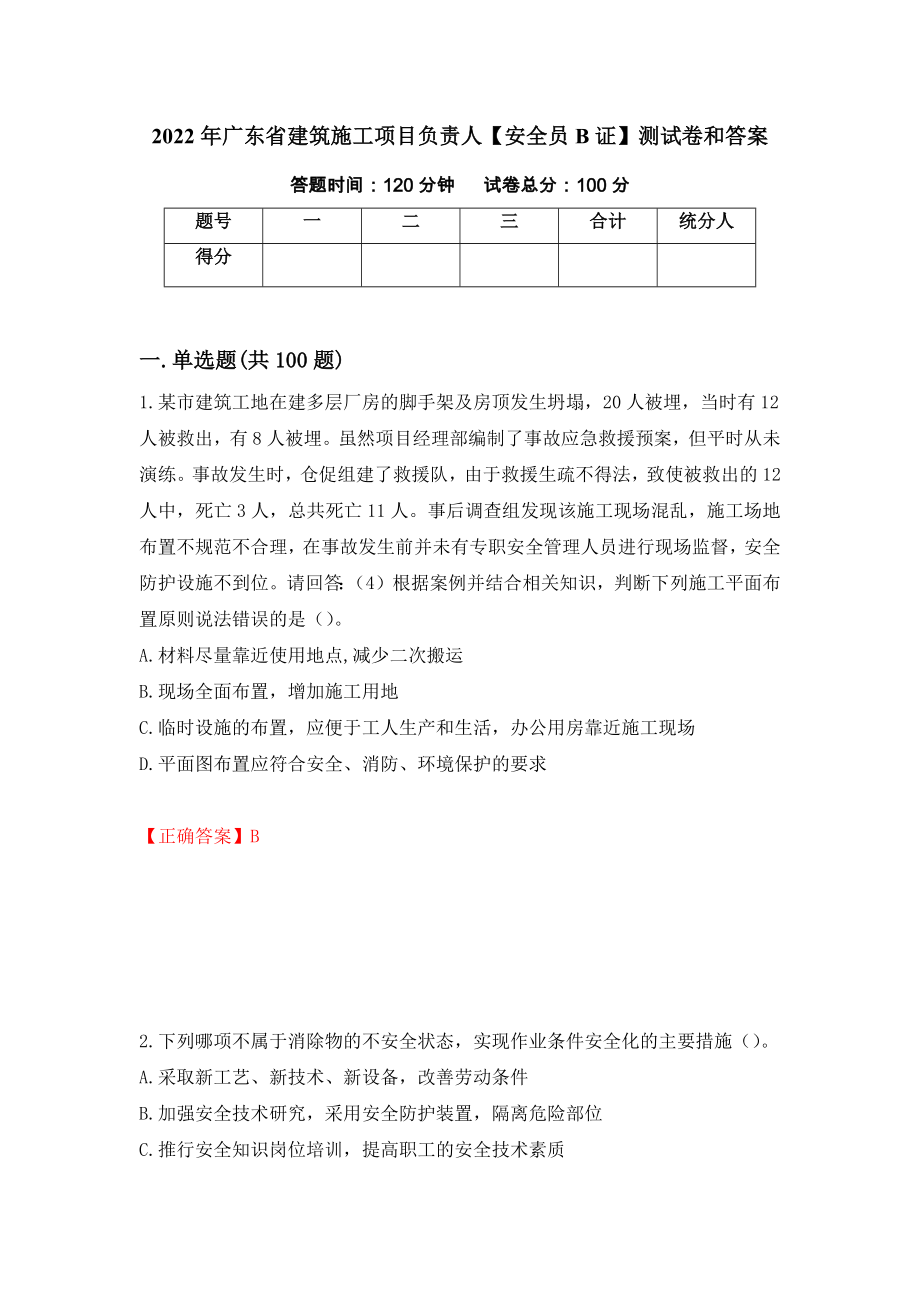 2022年广东省建筑施工项目负责人【安全员B证】测试卷和答案(48)_第1页