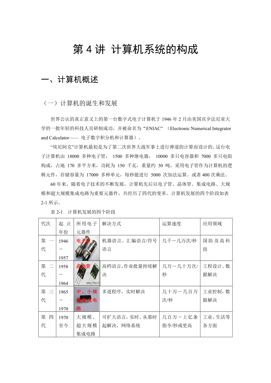 第4讲微型计算机系统的组成_第1页