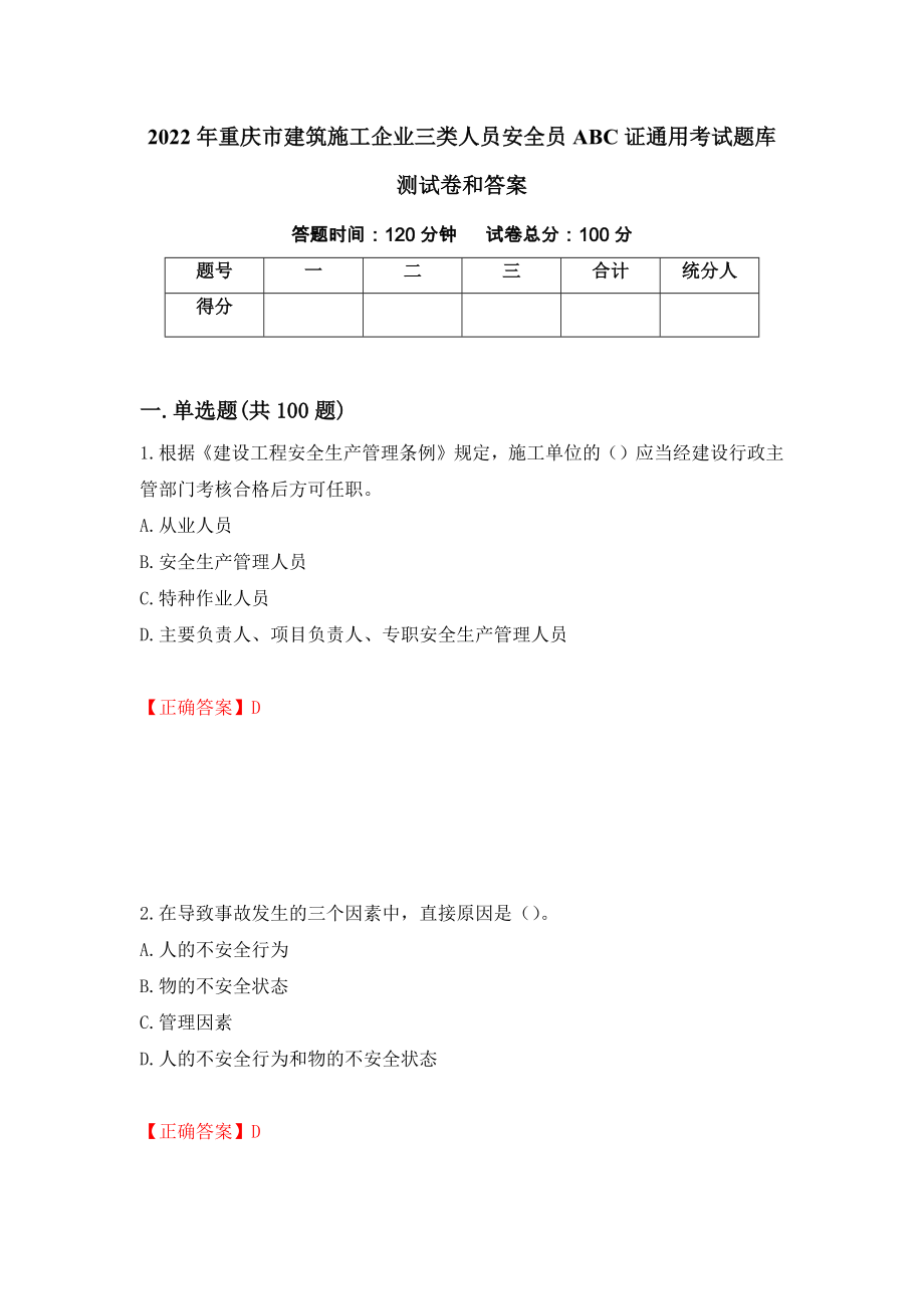 2022年重庆市建筑施工企业三类人员安全员ABC证通用考试题库测试卷和答案【11】_第1页