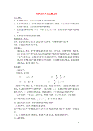 2021年秋七年级数学上册第5章一元一次方程5.2求解一元一次方程1用合并同类项法解一元一次方程教案新版北师大版