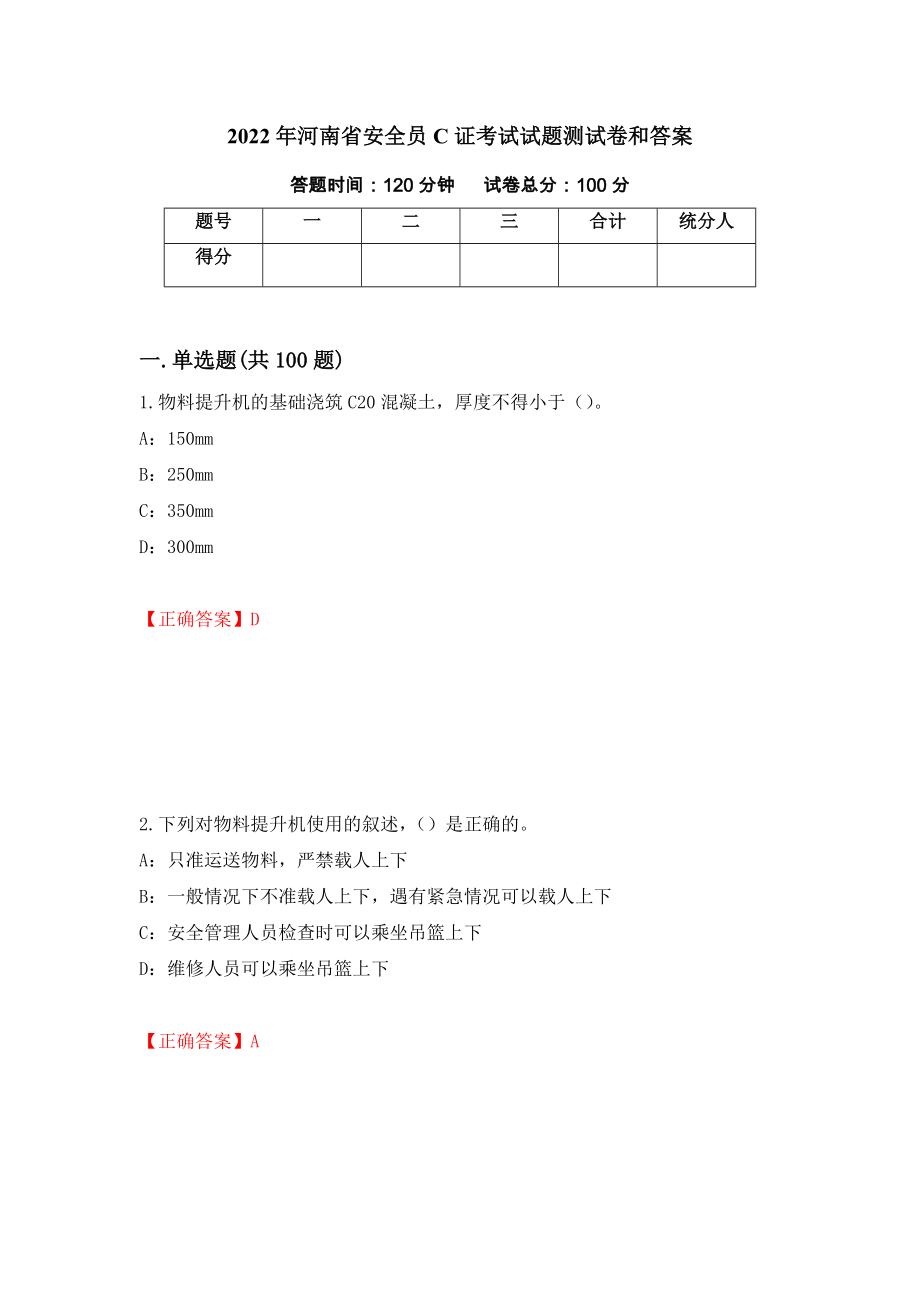 2022年河南省安全员C证考试试题测试卷和答案（第68套）_第1页
