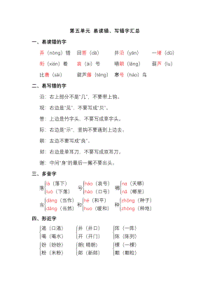 二年級(jí)語文上冊(cè)第五單元 易讀錯(cuò)、寫錯(cuò)字匯總