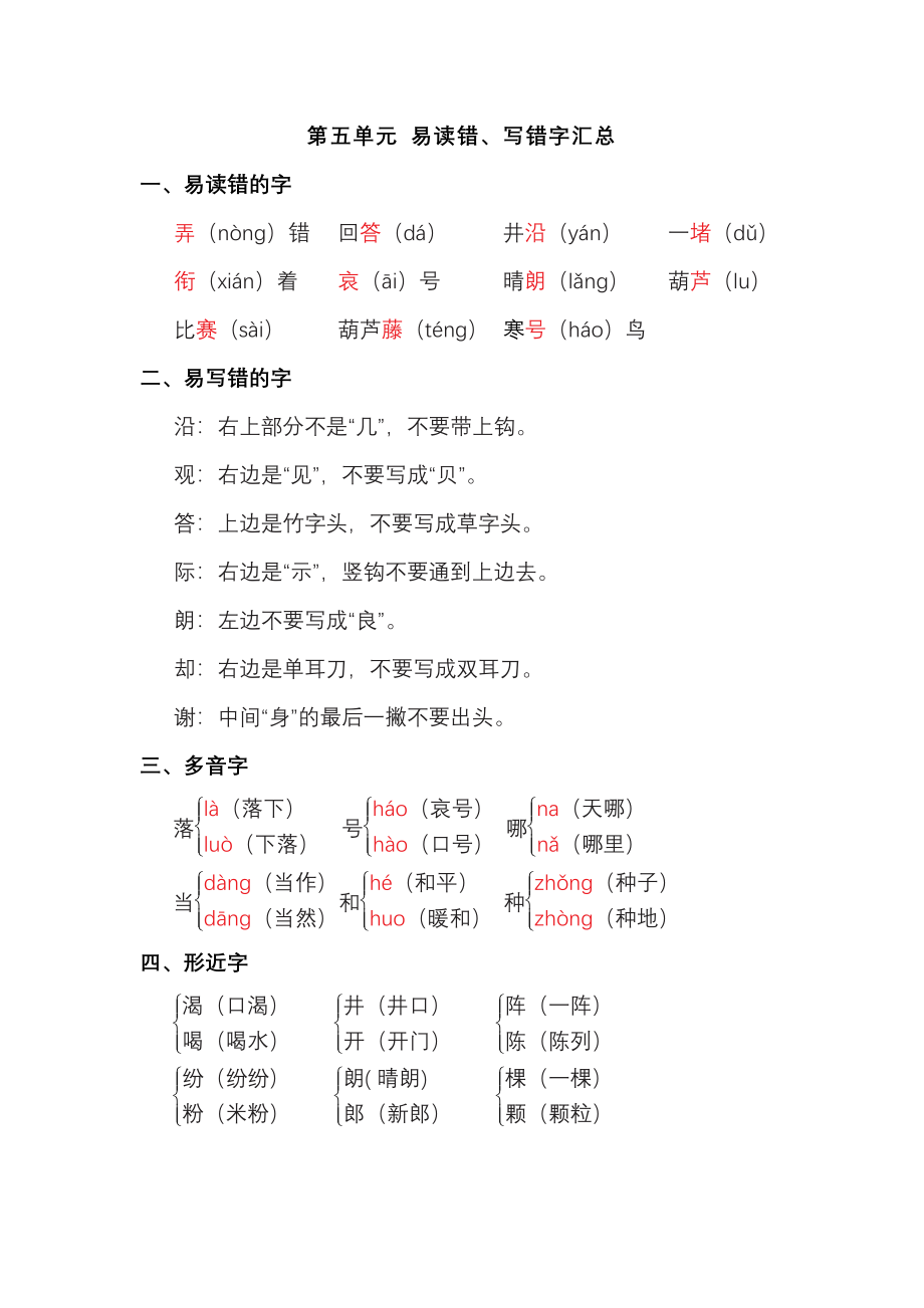 二年级语文上册第五单元 易读错、写错字汇总_第1页