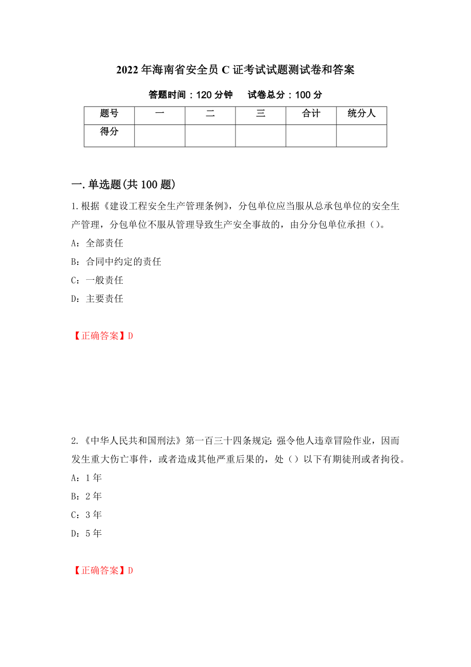 2022年海南省安全员C证考试试题测试卷和答案(89)_第1页