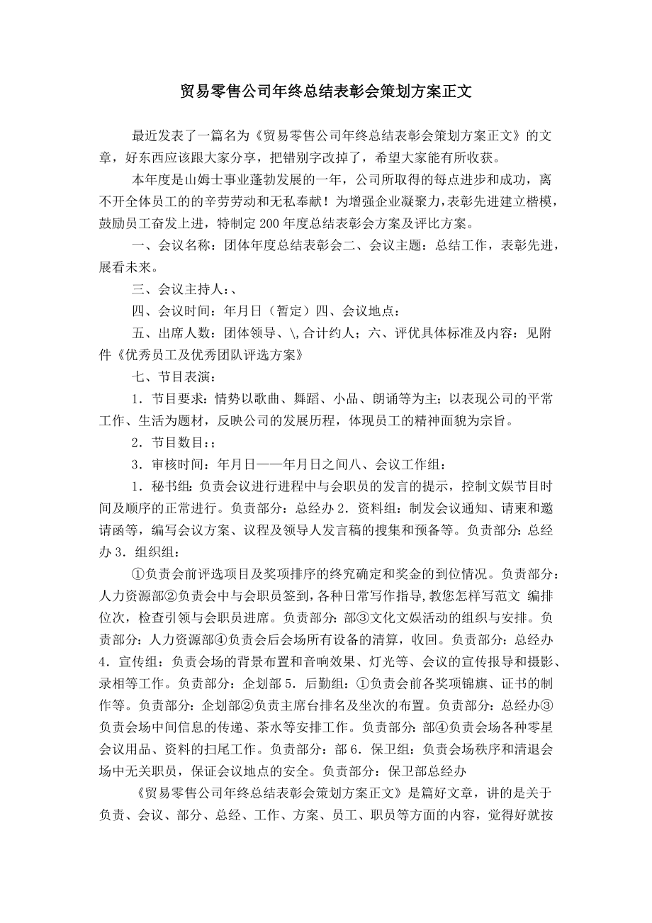 贸易零售公司年终总结表彰会策划方案正文_第1页