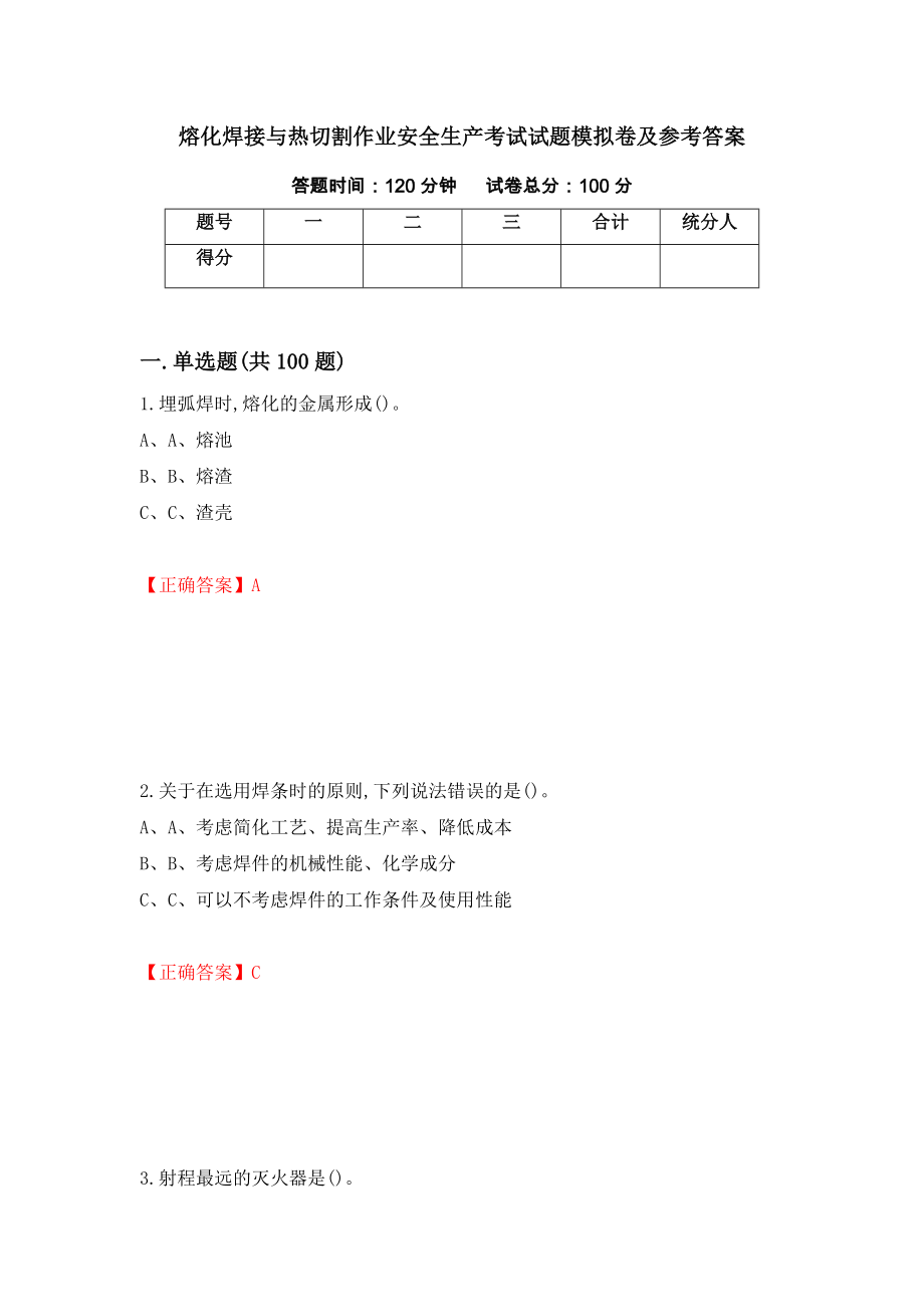 熔化焊接与热切割作业安全生产考试试题模拟卷及参考答案（第89套）_第1页