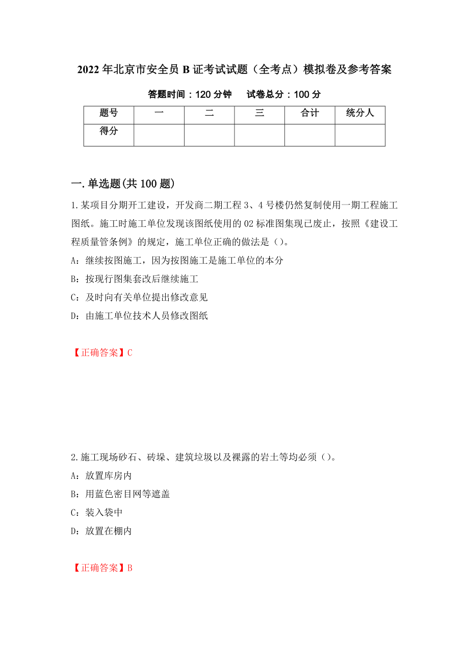2022年北京市安全员B证考试试题（全考点）模拟卷及参考答案（第8期）_第1页