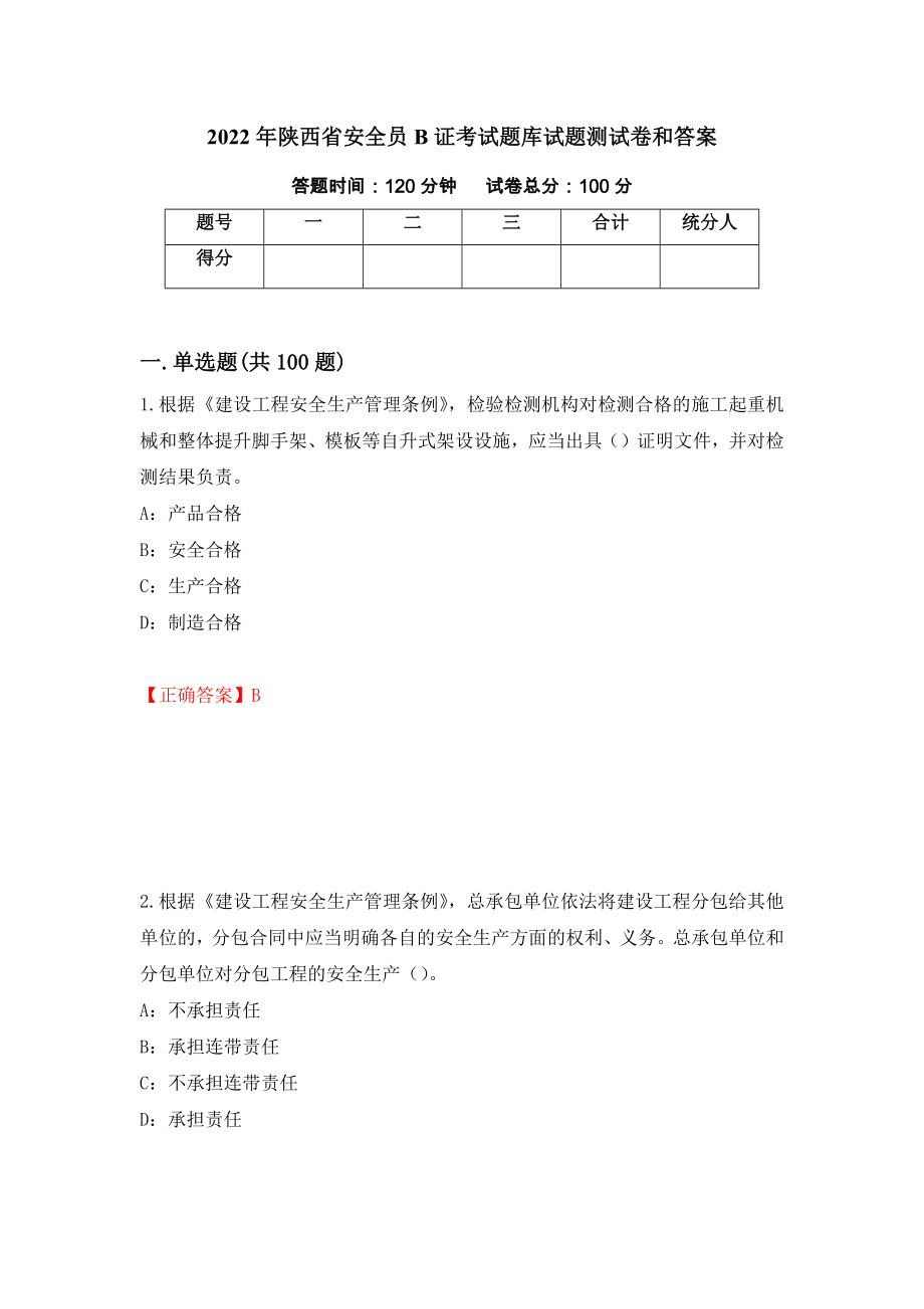 2022年陕西省安全员B证考试题库试题测试卷和答案[43]_第1页