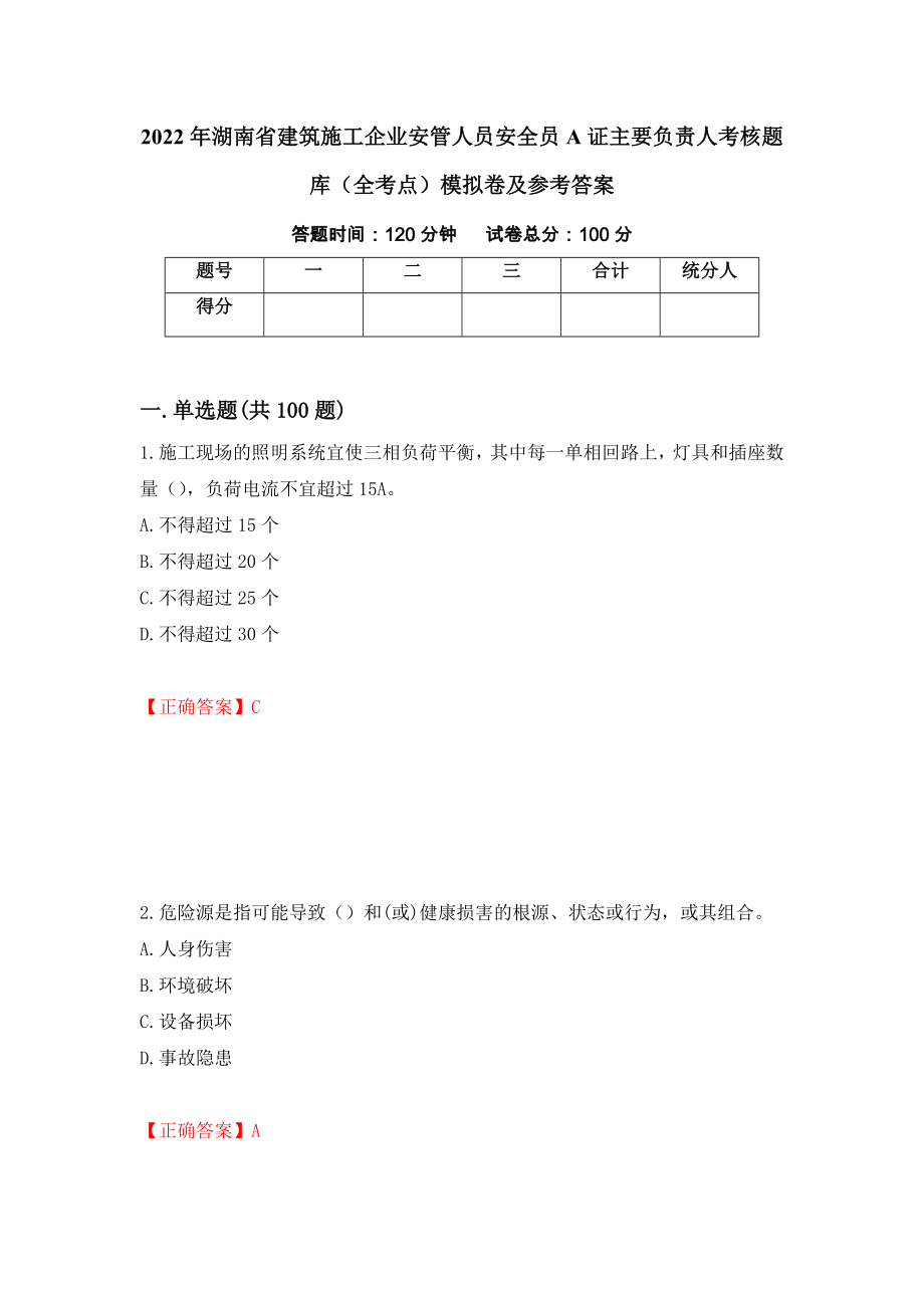 2022年湖南省建筑施工企业安管人员安全员A证主要负责人考核题库（全考点）模拟卷及参考答案（第56期）_第1页