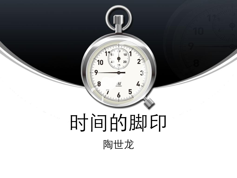 8、時(shí)間的腳印【課堂優(yōu)講】_第1頁