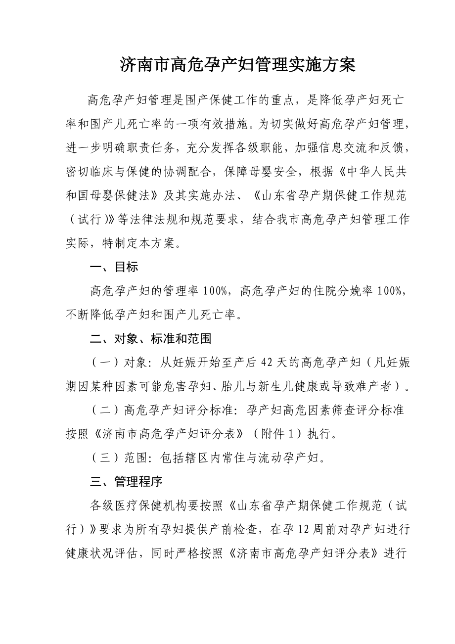济南市高危孕产妇管理实施方案(讨论稿)_第1页
