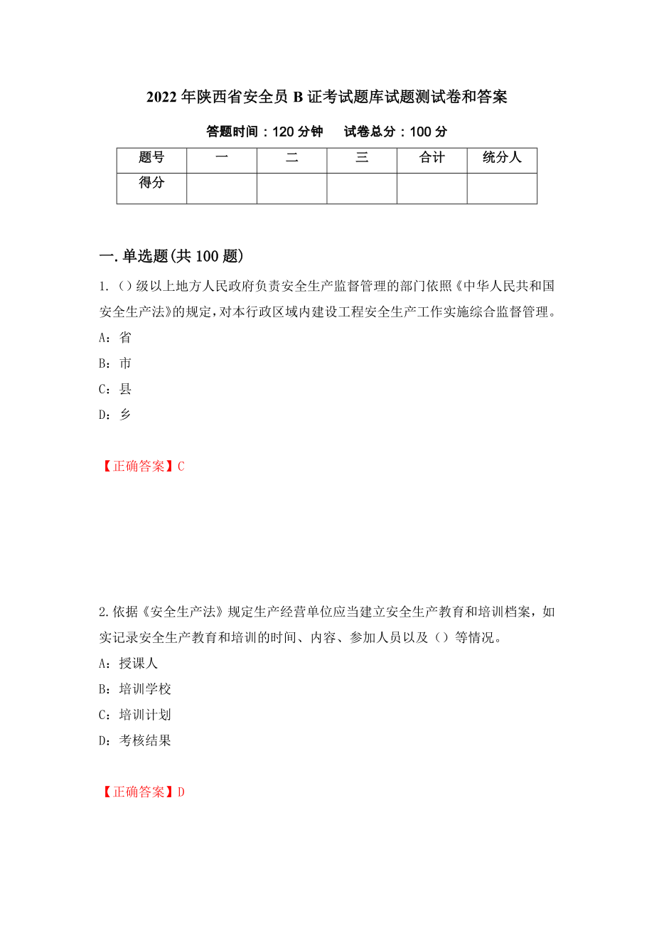 2022年陕西省安全员B证考试题库试题测试卷和答案(33)_第1页