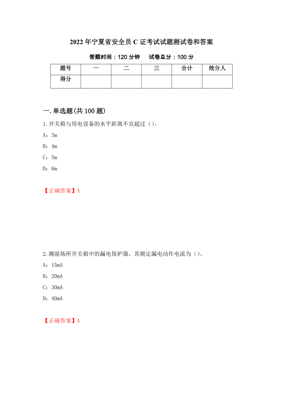 2022年宁夏省安全员C证考试试题测试卷和答案【18】_第1页
