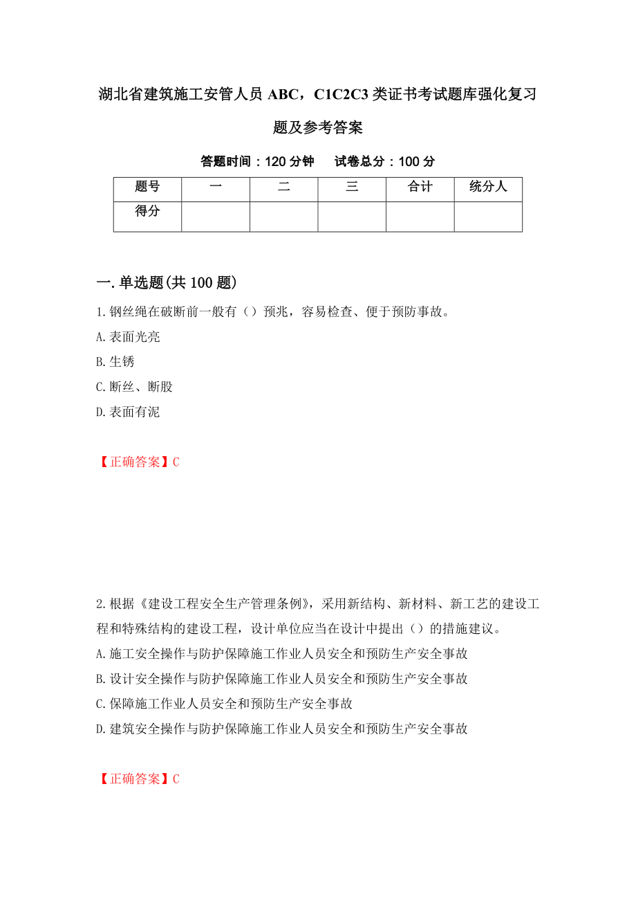 湖北省建筑施工安管人员ABCC1C2C3类证书考试题库强化复习题及参考答案＜19＞_第1页