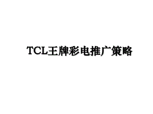TCL王牌彩电推广策略