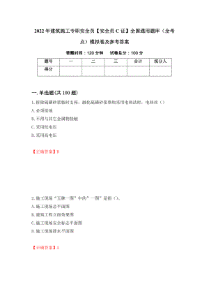 2022年建筑施工专职安全员【安全员C证】全国通用题库（全考点）模拟卷及参考答案（第77版）