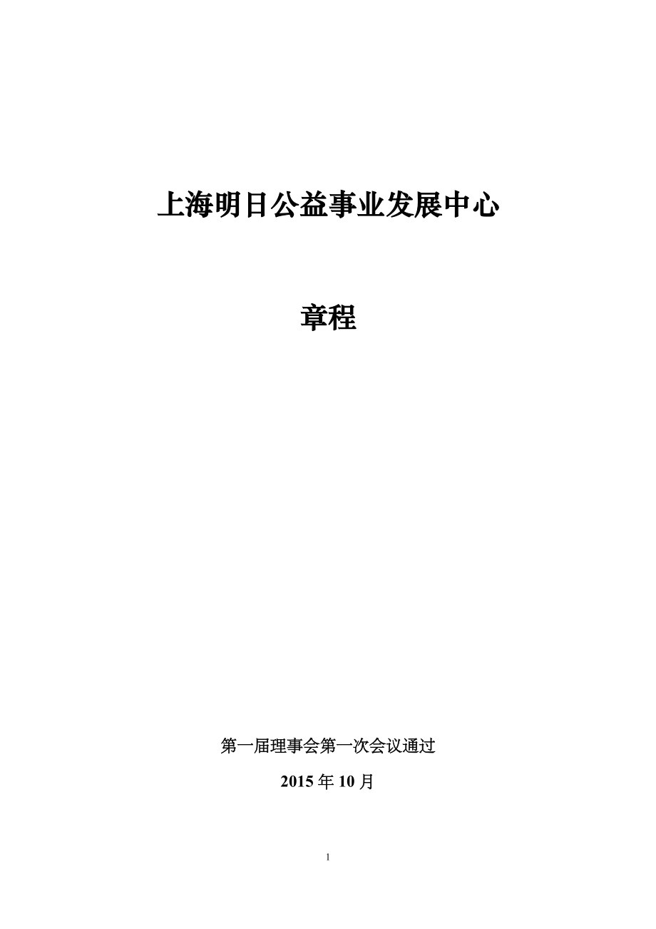 上海明日公益事业发展中心_第1页