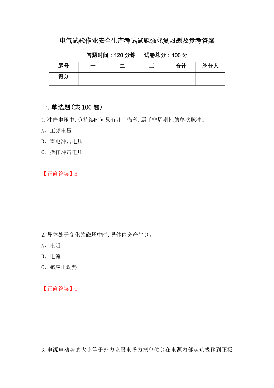 电气试验作业安全生产考试试题强化复习题及参考答案[57]_第1页