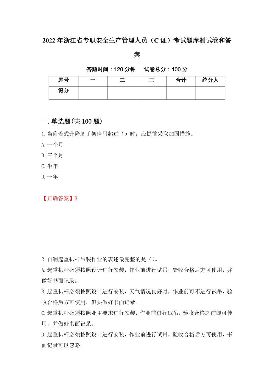 2022年浙江省专职安全生产管理人员（C证）考试题库测试卷和答案（第61套）_第1页