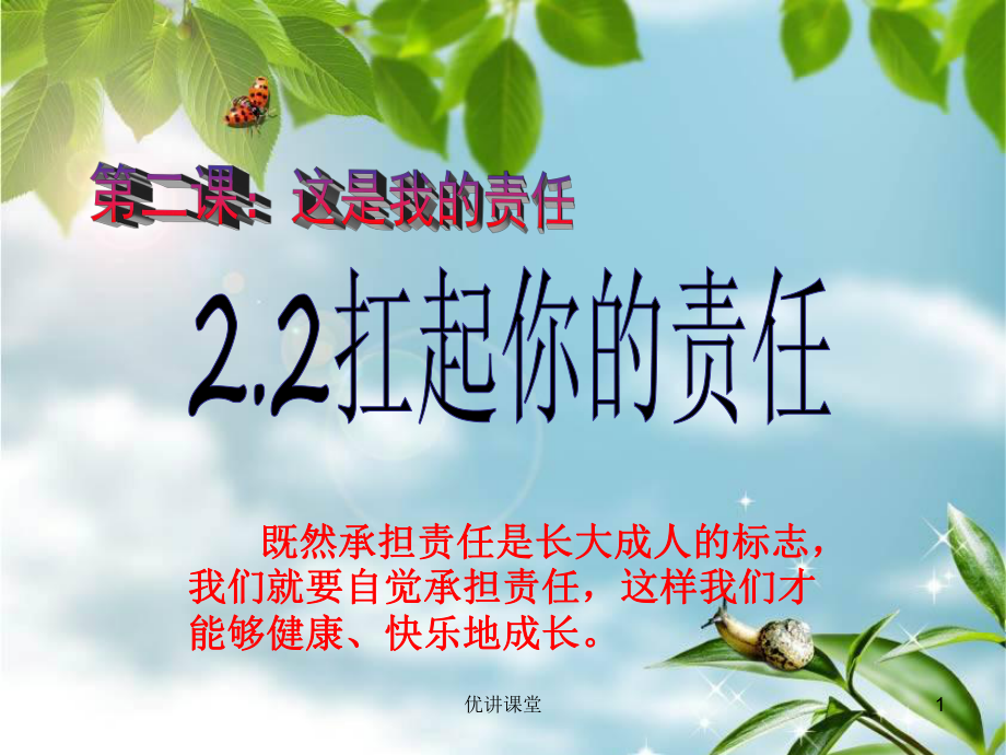 2.2扛起你的責(zé)任【沐風(fēng)教學(xué)】_第1頁(yè)