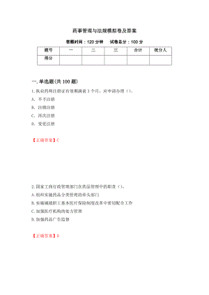 药事管理与法规模拟卷及答案＜54＞