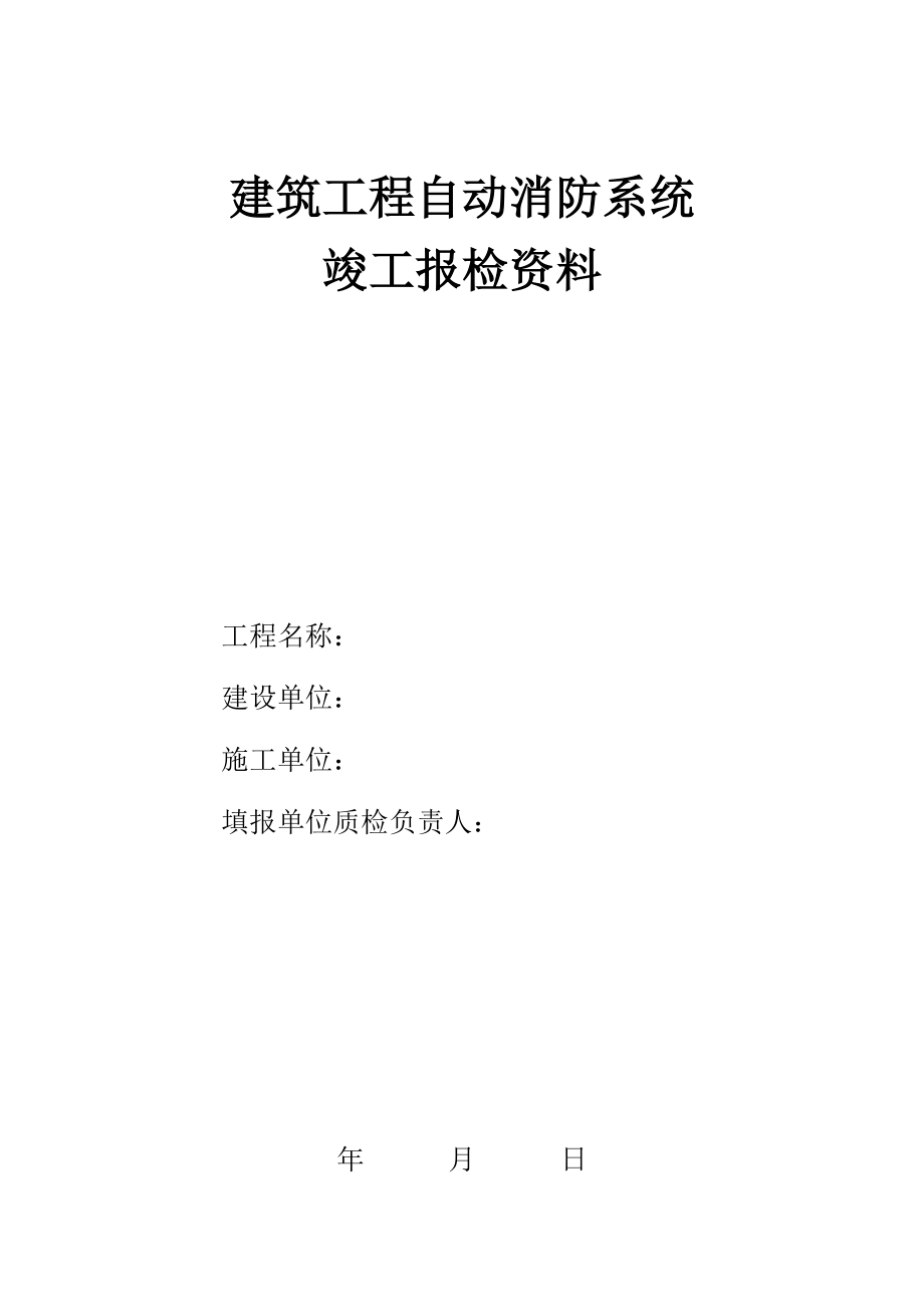 建筑工程自动消防系统竣工报检资料_第1页