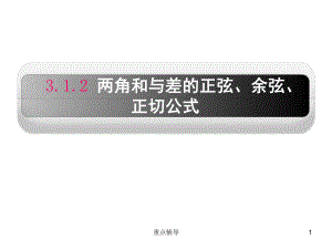 兩角和與差的正弦、余弦、正切公式【重要知識】