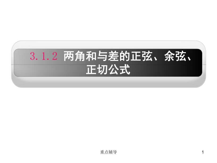 兩角和與差的正弦、余弦、正切公式【重要知識】_第1頁