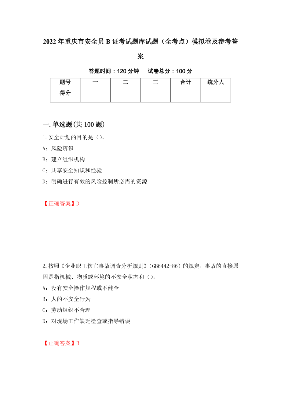 2022年重庆市安全员B证考试题库试题（全考点）模拟卷及参考答案（第21卷）_第1页