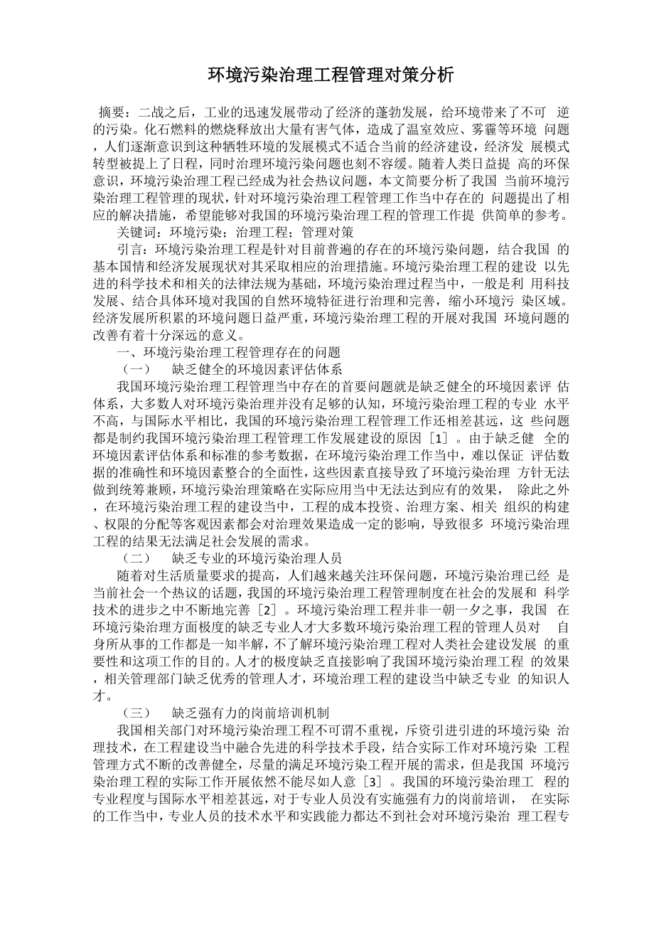 环境污染治理工程管理对策分析_第1页