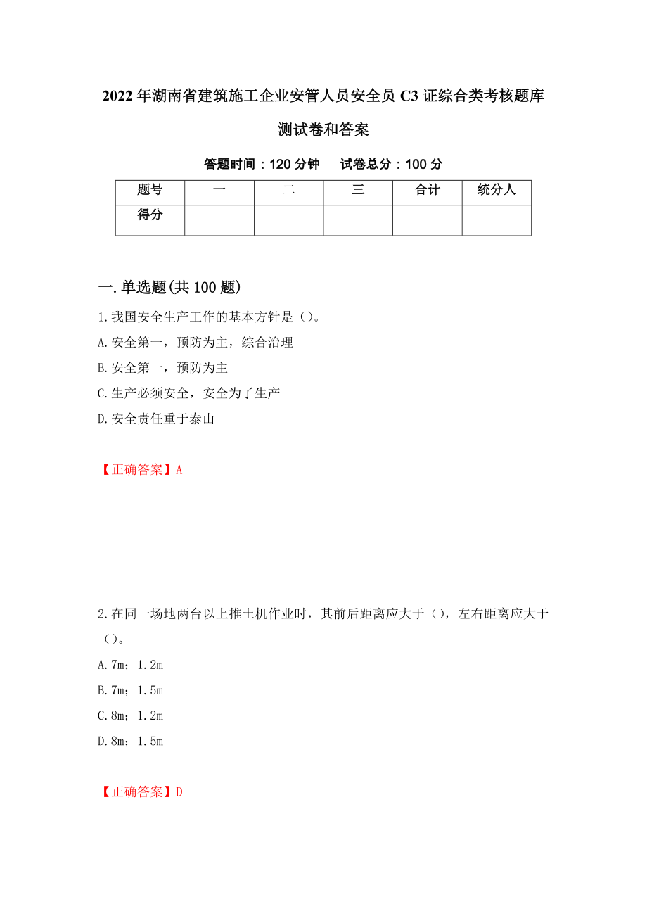 2022年湖南省建筑施工企业安管人员安全员C3证综合类考核题库测试卷和答案（第74次）_第1页