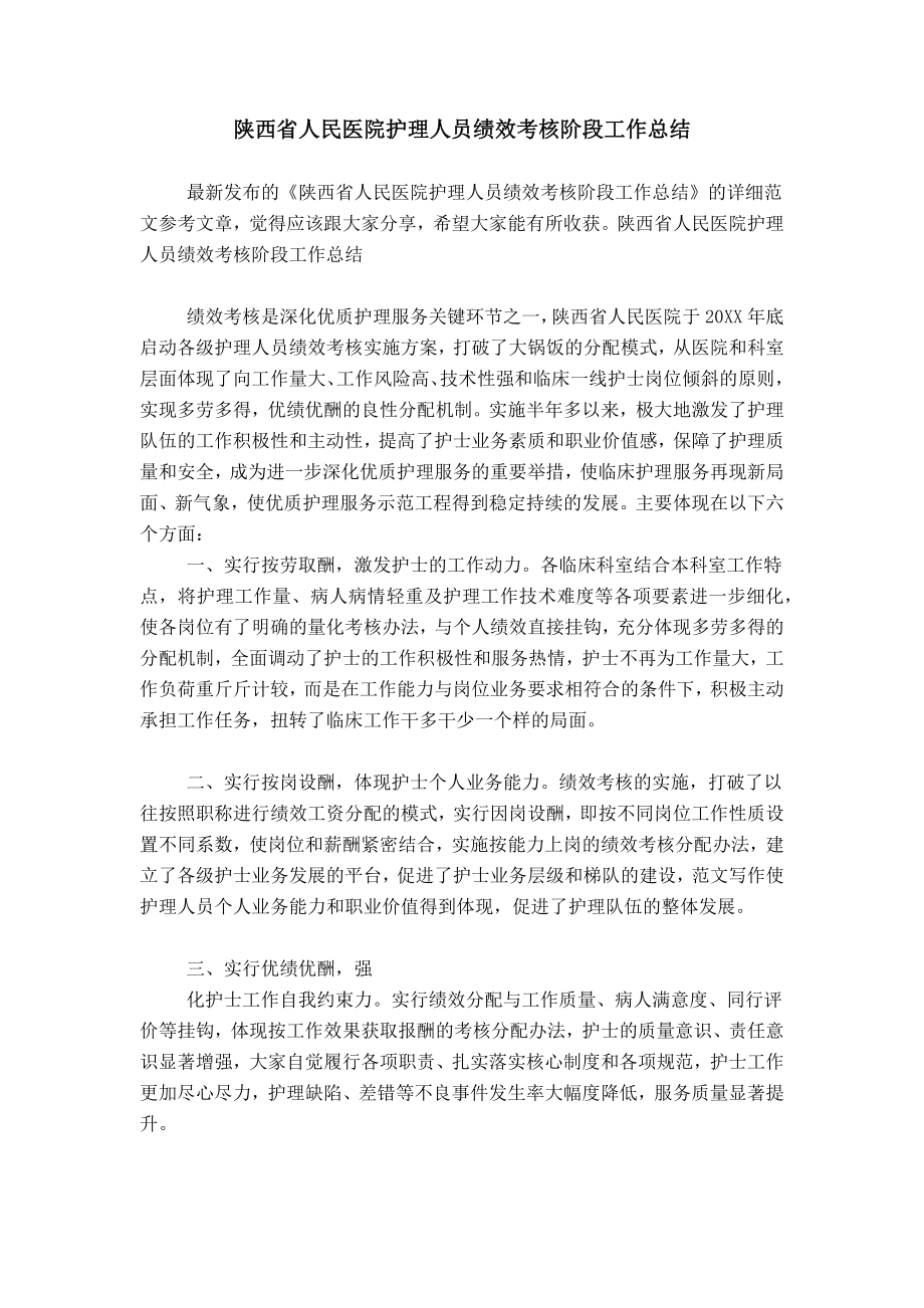 陕西省人民医院护理人员绩效考核阶段工作总结_第1页