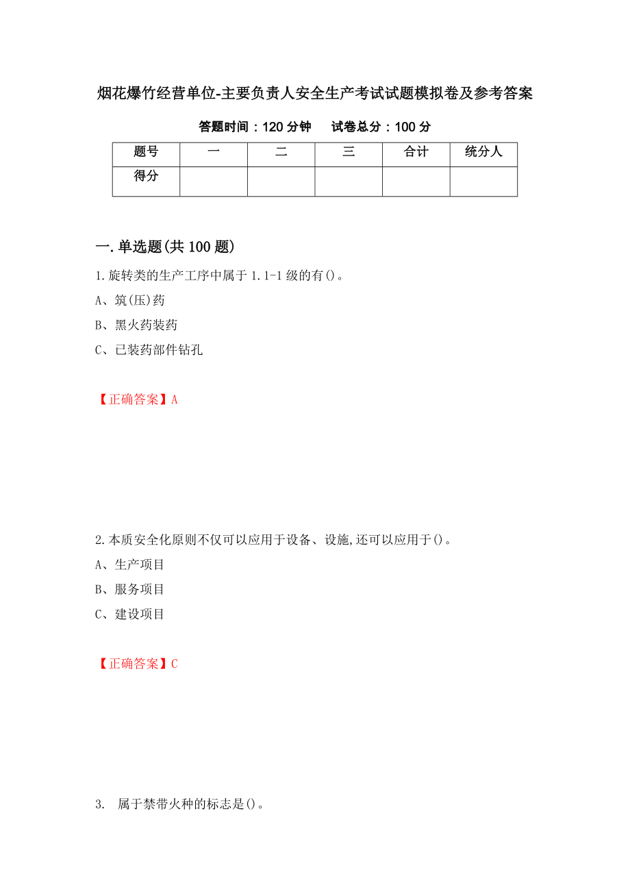 烟花爆竹经营单位-主要负责人安全生产考试试题模拟卷及参考答案（第43套）_第1页